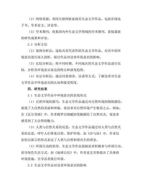 生态文学：文学作品中的环境意识探讨
