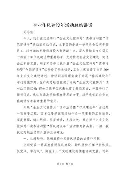 企业作风建设年活动总结致辞.docx