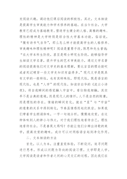 文本细读在现代文学教育中的地位与方法的论文.docx
