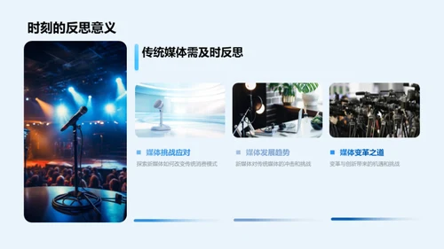 媒体变革与创新