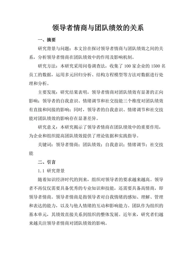 领导者情商与团队绩效的关系