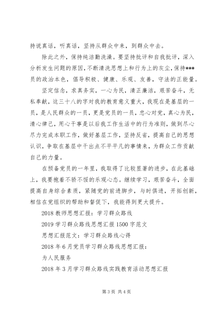 学习群众路线实践教育活动4月思想汇报范文.docx
