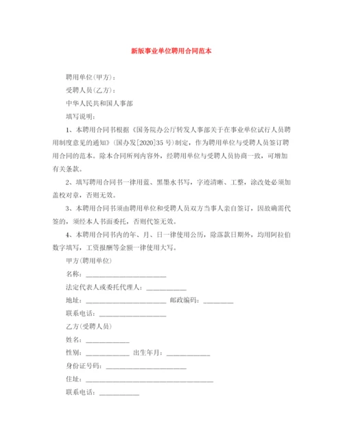 2023年新版事业单位聘用合同范本.docx