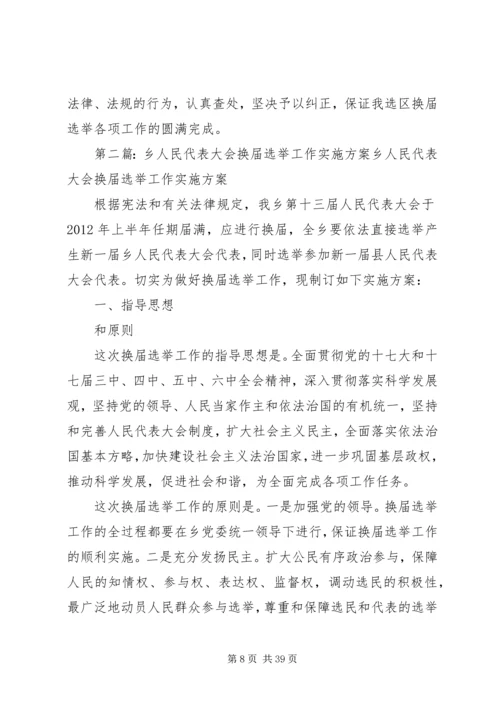 人民代表大会换届选举工作实施方案.docx