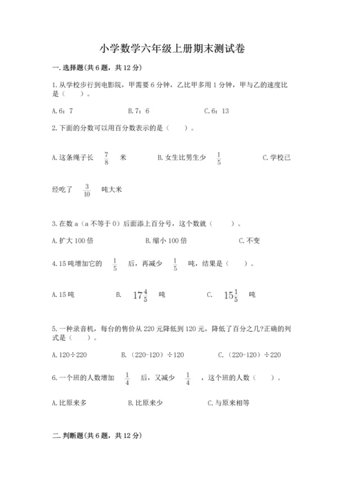 小学数学六年级上册期末测试卷含答案（研优卷）.docx