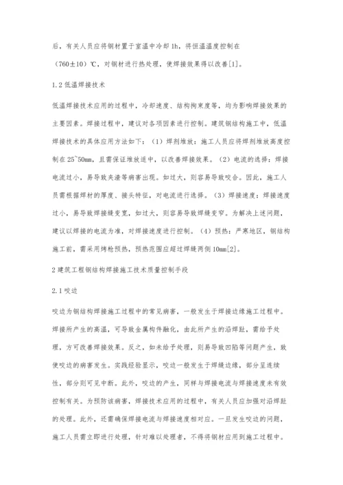 建筑工程钢结构焊接施工技术探讨.docx