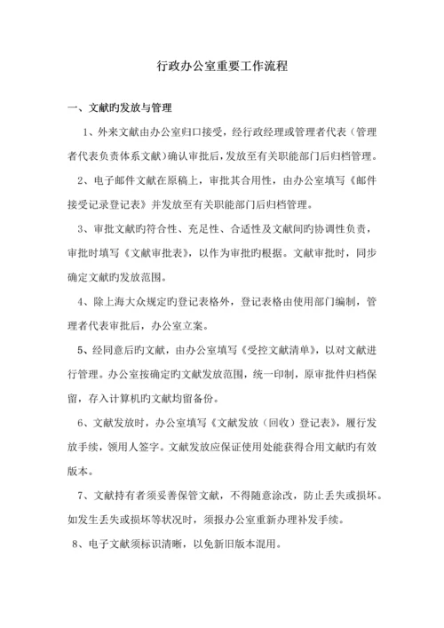 行政办公室主要工作流程.docx