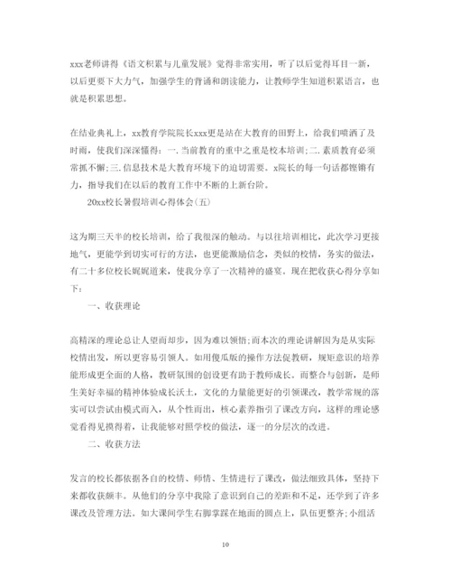 精编关于校长暑假培训心得体会精选范文.docx