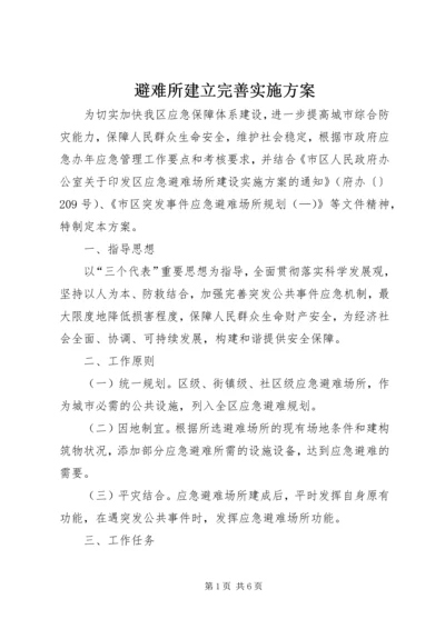 避难所建立完善实施方案.docx