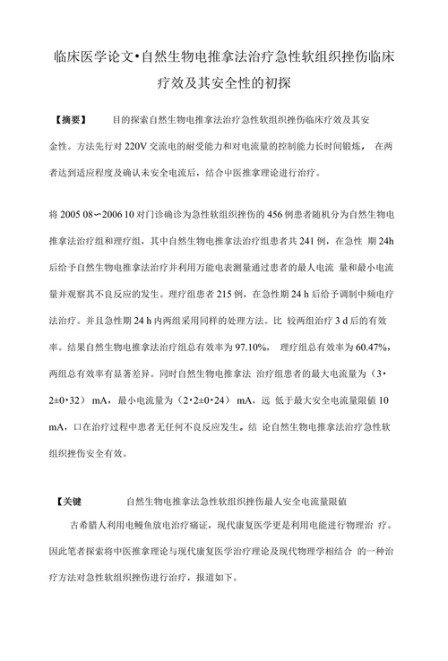 临床医学论文•自然生物电推拿法治疗急性软组织挫伤临床疗效及其安全性的初探