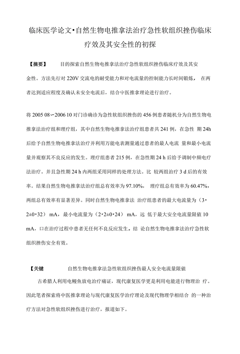 临床医学论文•自然生物电推拿法治疗急性软组织挫伤临床疗效及其安全性的初探
