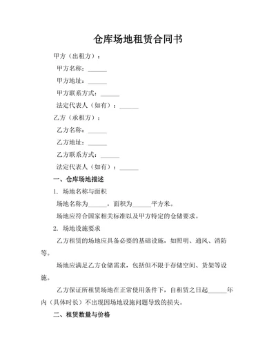 仓库场地租赁合同书
