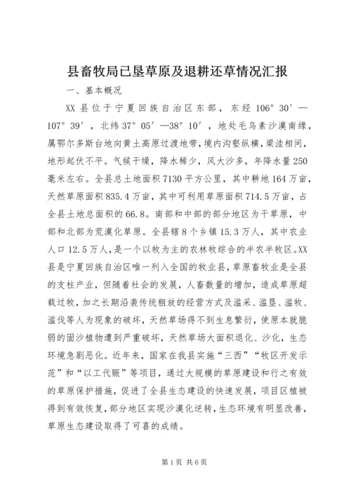 县畜牧局已垦草原及退耕还草情况汇报 (3).docx