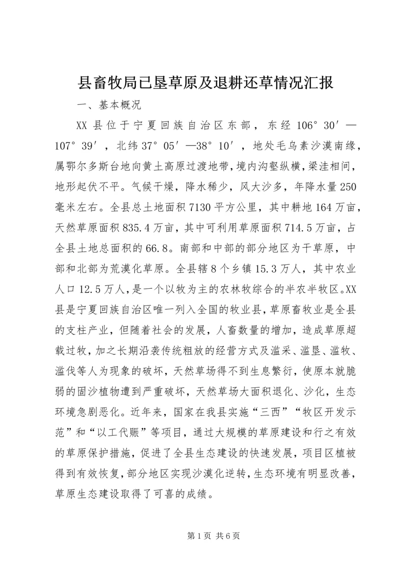 县畜牧局已垦草原及退耕还草情况汇报 (3).docx