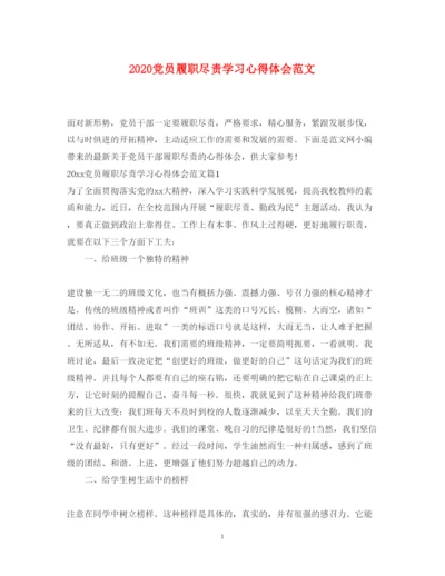 精编党员履职尽责学习心得体会范文.docx