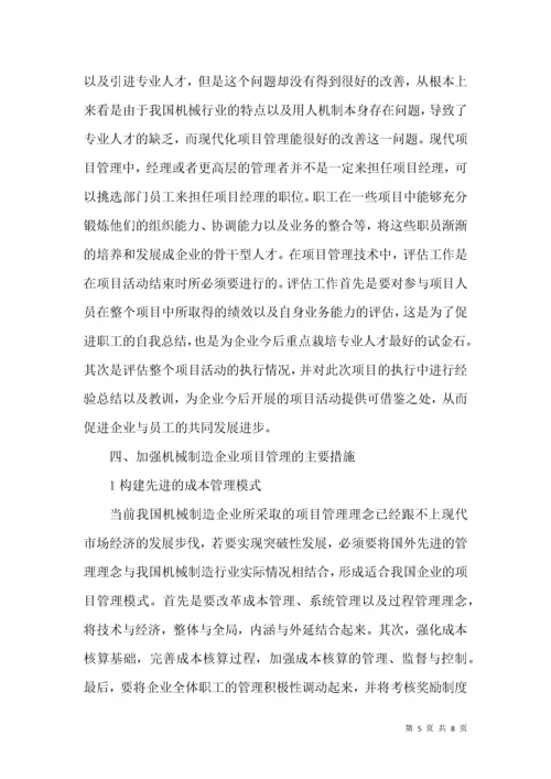 机械制造企业项目管理论文.docx