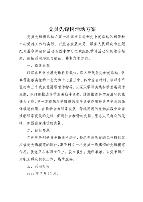党员先锋岗活动方案