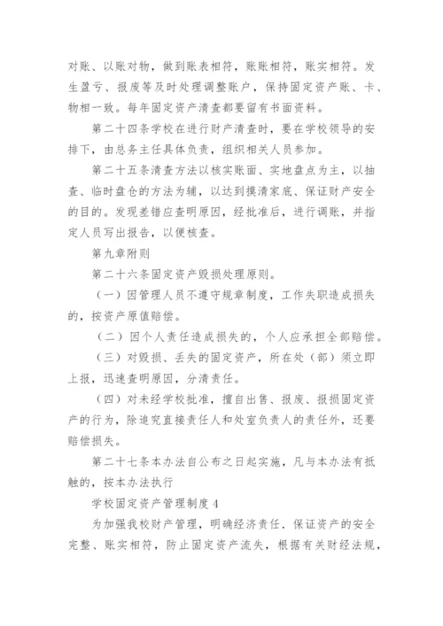 学校固定资产管理制度_4.docx