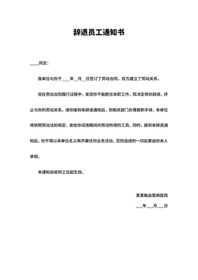 辞退员工通知书word模板