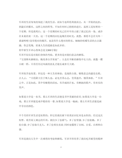 精编初中新生军训心得体会范文800字.docx