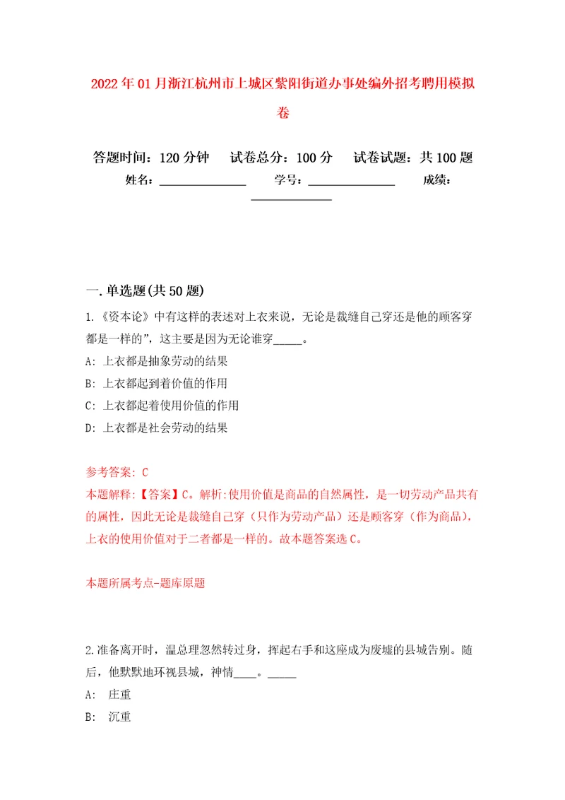 2022年01月浙江杭州市上城区紫阳街道办事处编外招考聘用押题训练卷第9版