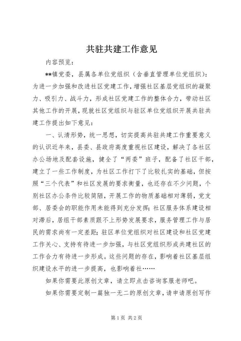 共驻共建工作意见.docx