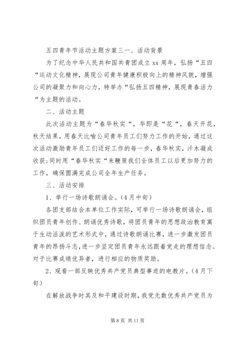 关于五四青年节活动方案.docx