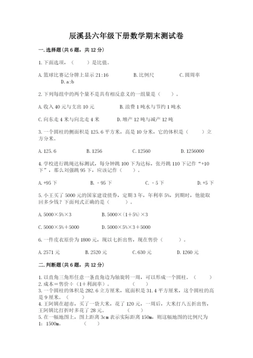 辰溪县六年级下册数学期末测试卷汇编.docx