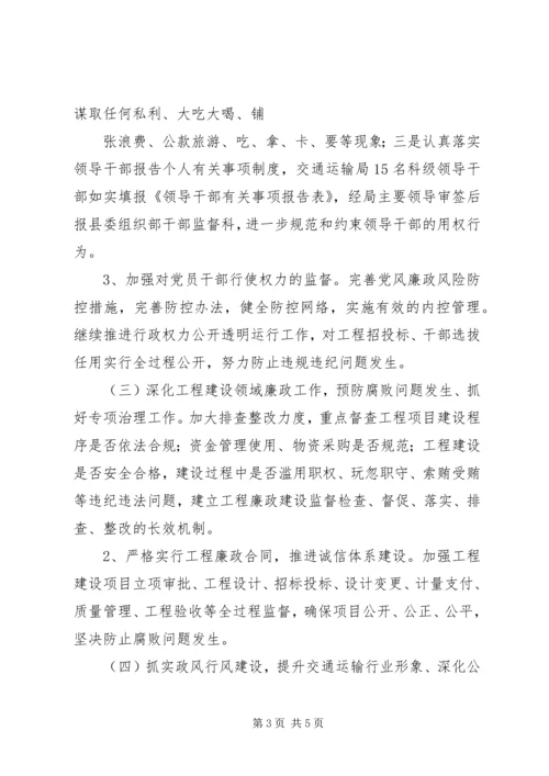 交通运输局某年党风廉政建设和反腐败工作总结.docx