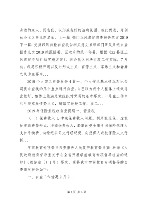 四风问题自查报告剖析材料范文.docx