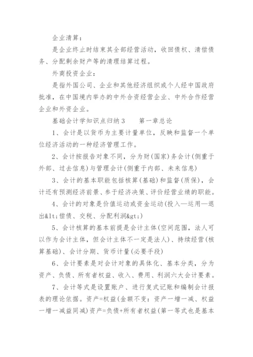 基础会计学知识点归纳.docx