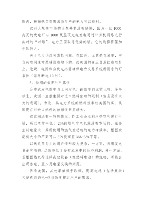 美国与欧洲分布式发电的比较论文.docx