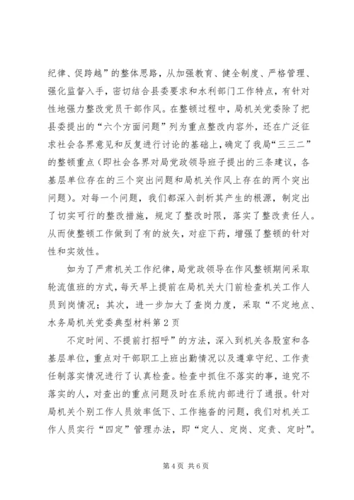 水务局机关党委典型材料 (2).docx