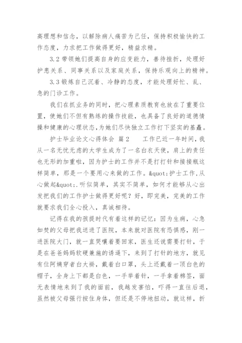 护士毕业论文心得体会.docx