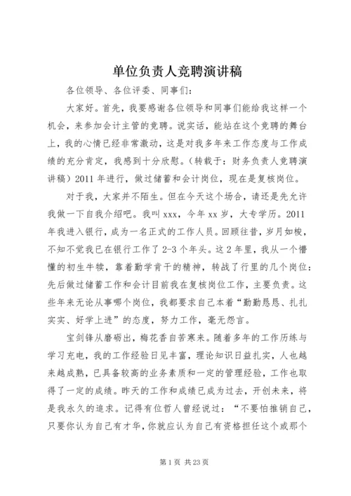 单位负责人竞聘演讲稿 (5).docx