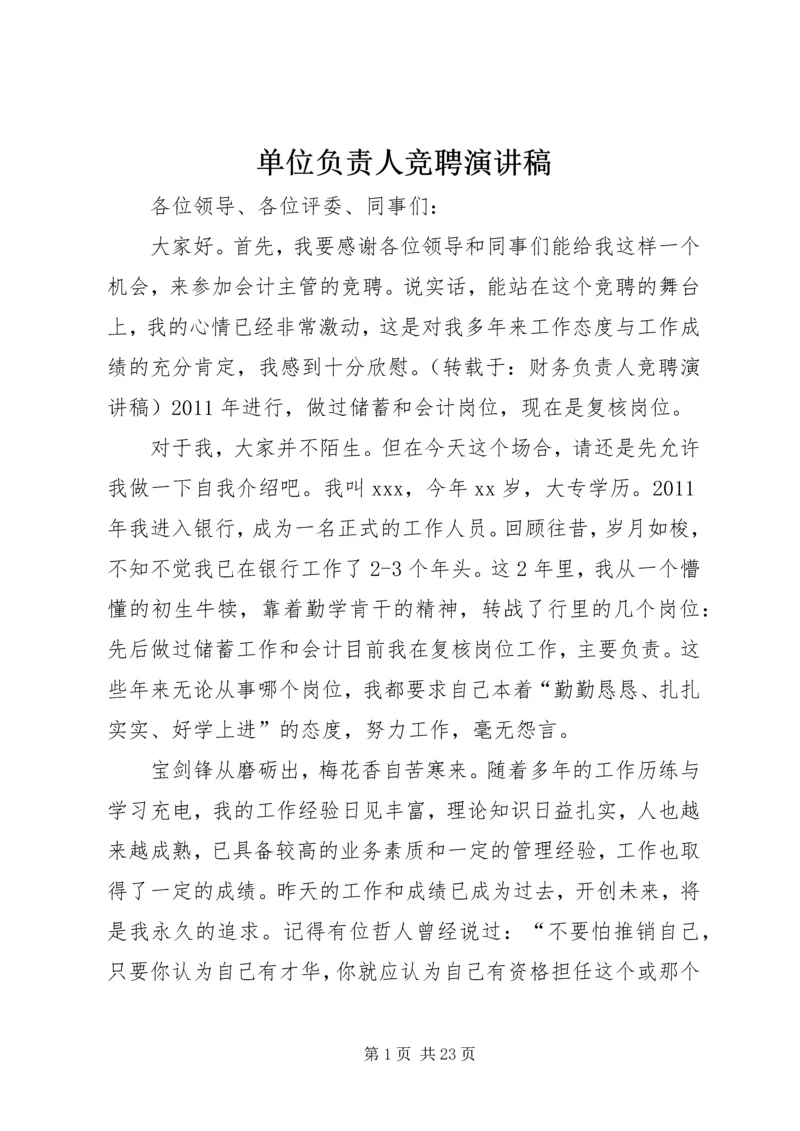 单位负责人竞聘演讲稿 (5).docx