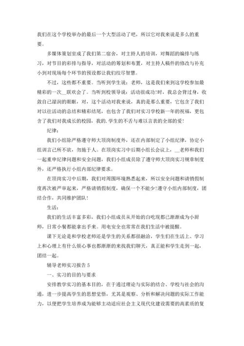 辅导老师实习报告.docx