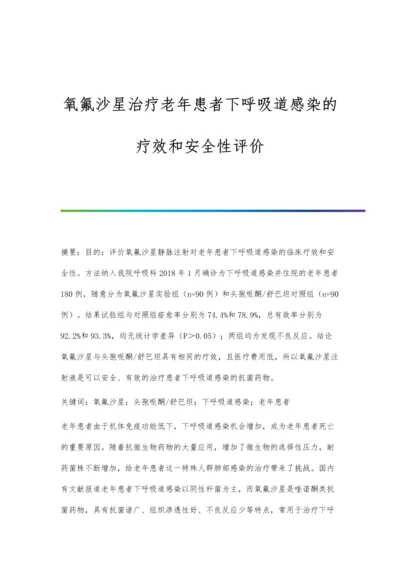 氧氟沙星治疗老年患者下呼吸道感染的疗效和安全性评价.docx