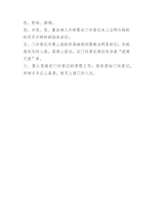 门诊登记制度.docx