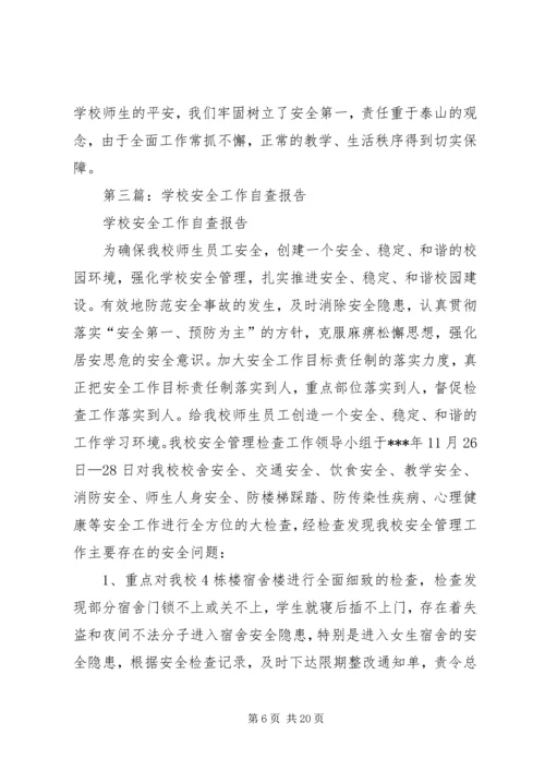 学校安全工作自查报告精编.docx