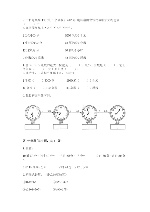 小学三年级上册数学期中测试卷含答案【典型题】.docx