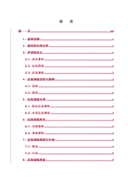 电力突发事件应急演练导则(试行).docx