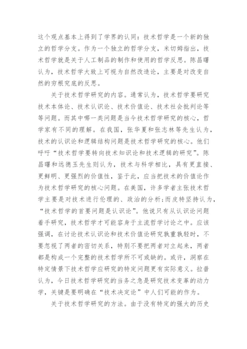 技术哲学研究之我见论文.docx