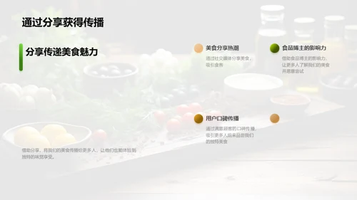 创新美食的传播力