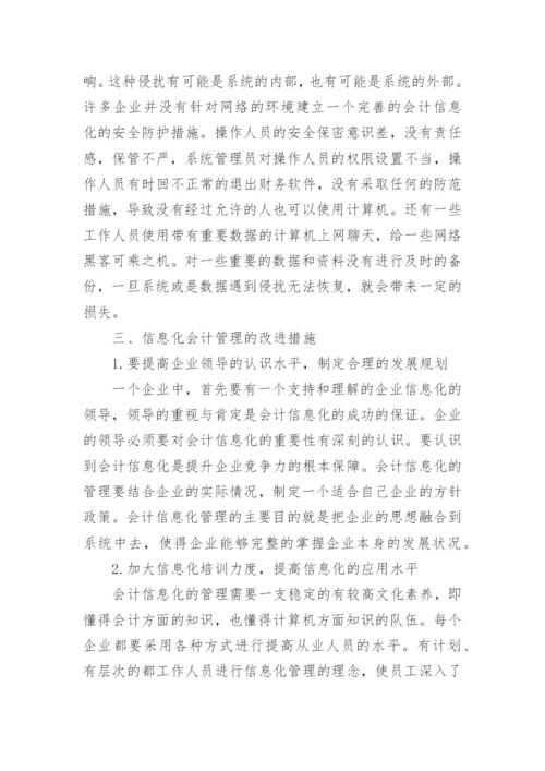论信息化会计管理的发展论文.docx