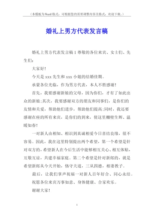 婚礼上男方代表发言稿.docx