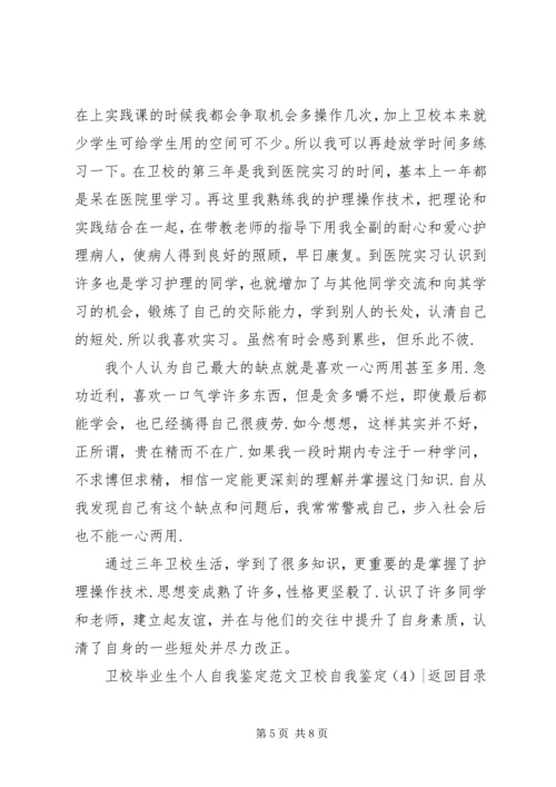 卫校自我鉴定4篇.docx
