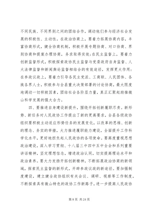 县政协全会领导讲话.docx