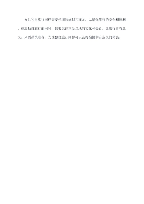女性独自旅行攻略