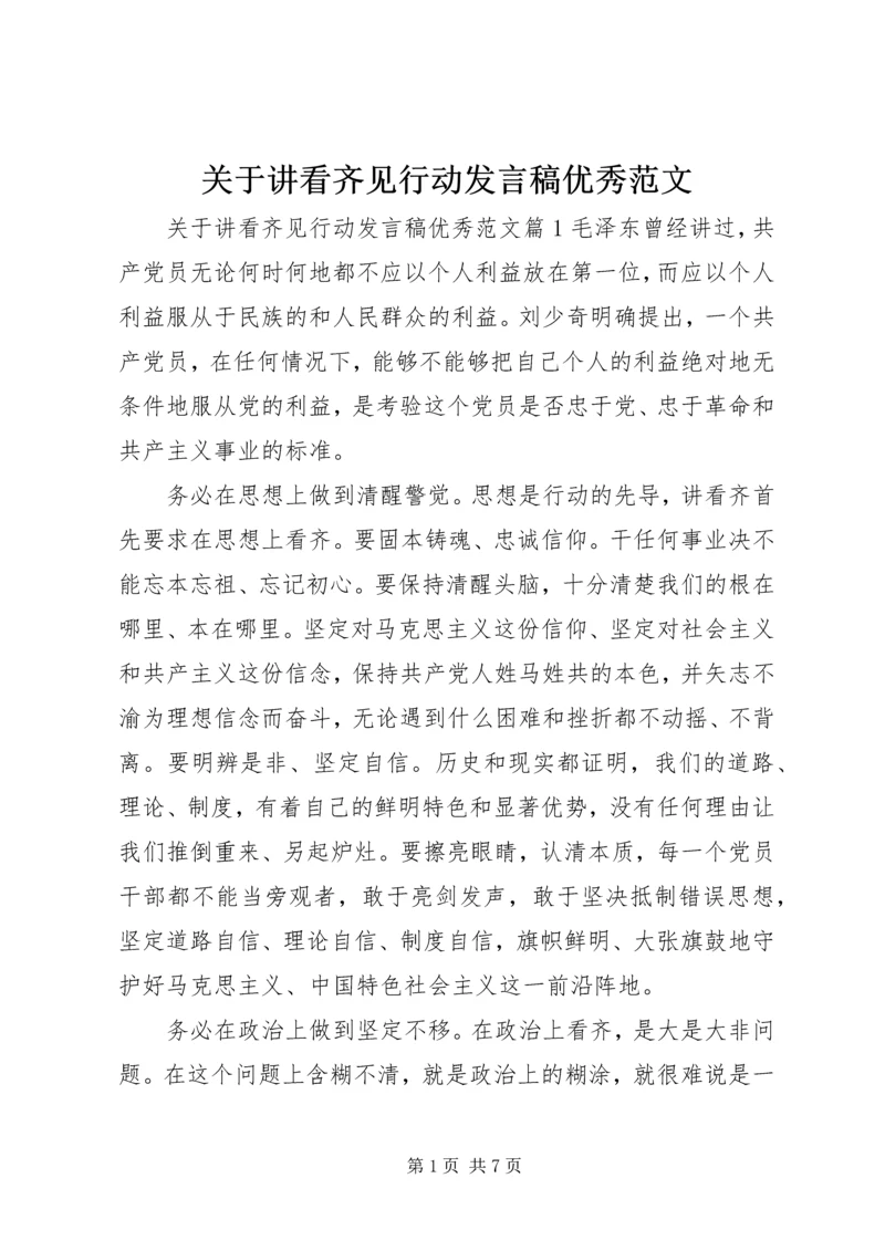 关于讲看齐见行动发言稿优秀范文.docx
